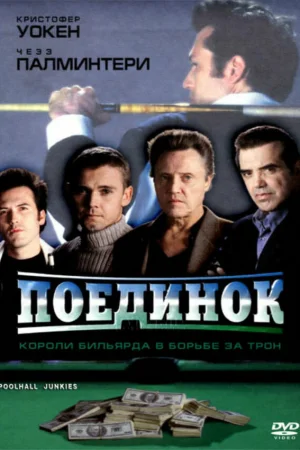 Поединок  онлайн