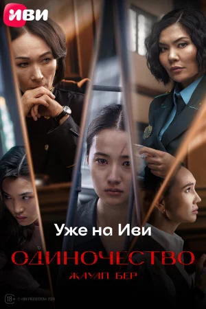 Одиночество  онлайн