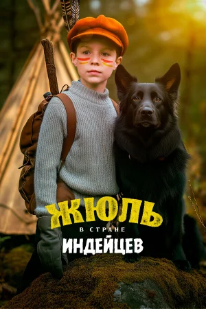 Жюль в стране индейцев  онлайн