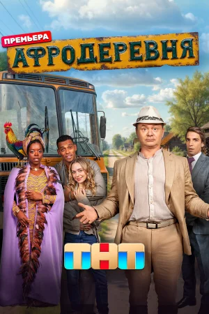 Афродеревня 1 сезон онлайн