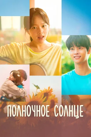 Полночное солнце  онлайн