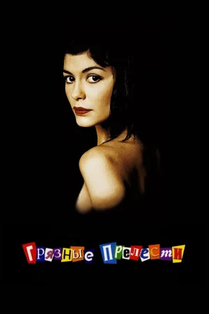 Грязные прелести  онлайн