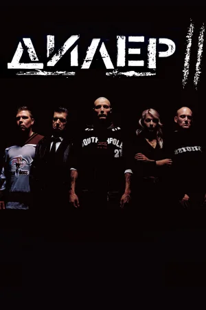 Дилер 2  онлайн