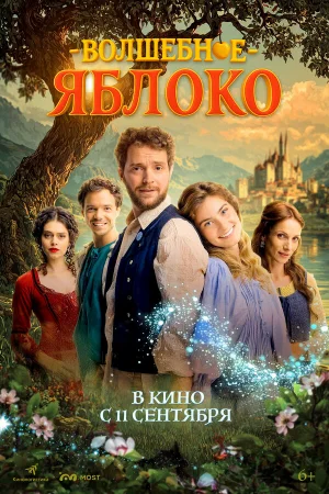 Волшебное яблоко  онлайн