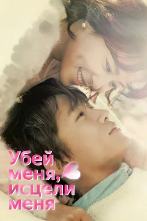 Убей меня, исцели меня 1 сезон онлайн