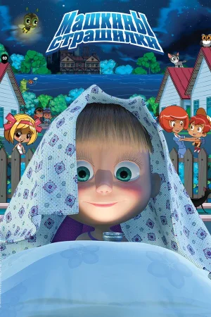 Машкины страшилки 1 сезон онлайн