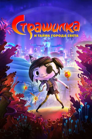 Страшилка и тайна города света  онлайн