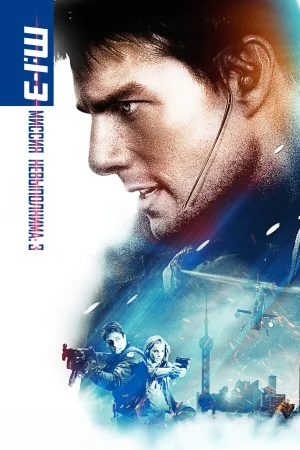 Миссия: невыполнима 3  онлайн