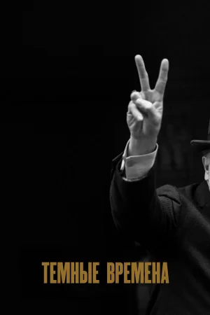 Темные времена  онлайн