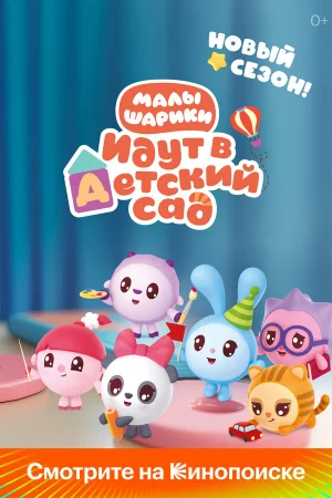 Малышарики 1 сезон онлайн