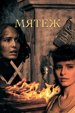 Мятеж 1 сезон онлайн