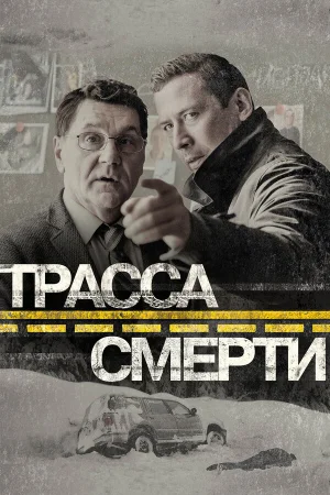 Трасса смерти 1 сезон онлайн