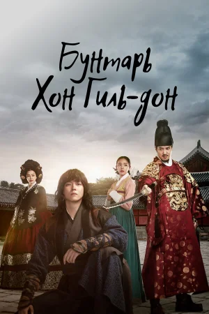 Повстанец Хон Гиль-дон 1 сезон онлайн