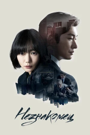 Незнакомец 1-2 сезон онлайн