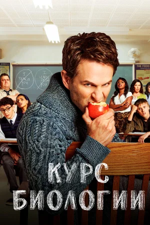 Курс Биологии 1-4 сезон онлайн