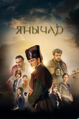 Янычар 1 сезон онлайн