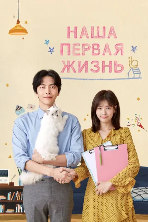 Наша первая жизнь 1 сезон онлайн