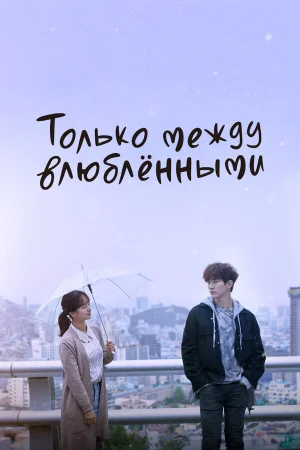 Только между влюблёнными 1 сезон онлайн