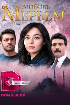 Мерьем 1 сезон онлайн