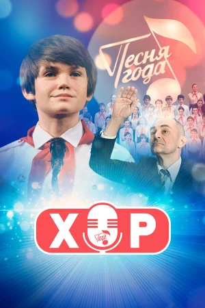 Хор 1 сезон онлайн