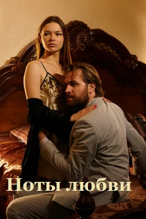 Ноты любви 1 сезон онлайн