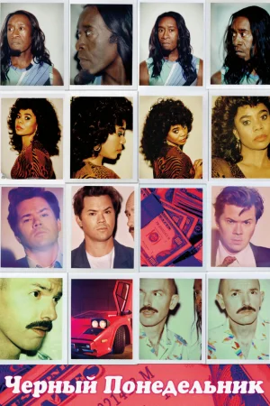 Чёрный понедельник 1-3 сезон онлайн