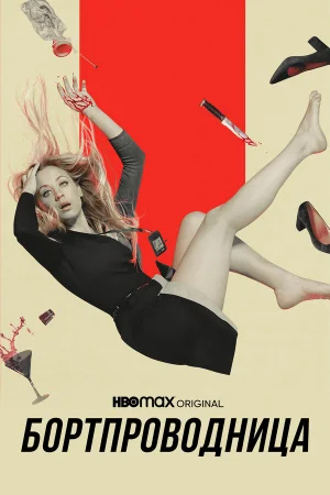 Бортпроводница 1-2 сезон онлайн