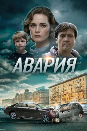 Авария 1 сезон онлайн