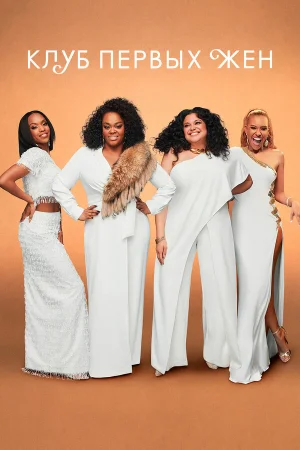 Клуб первых жён 1-3 сезон онлайн