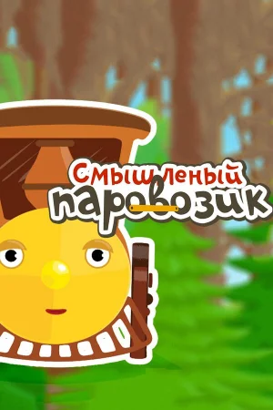 Смышленый паровозик 1 сезон онлайн