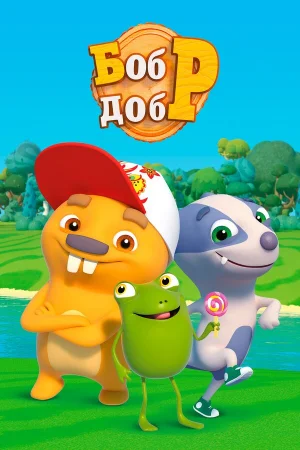 Бобр добр 1 сезон онлайн