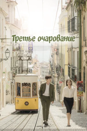 Третий шарм 1 сезон онлайн