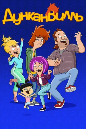 Дунканвилль 1-3 сезон онлайн