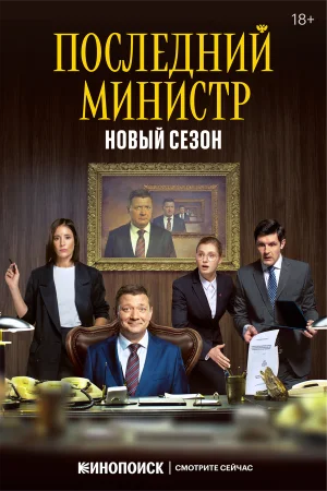 Последний министр 1-2 сезон онлайн