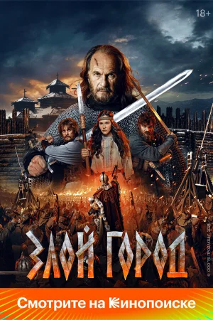 Злой город  онлайн