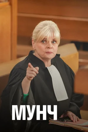 Мунч 1-4 сезон онлайн