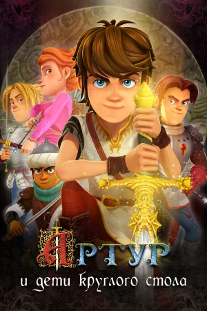 Артур и дети круглого стола 1 сезон онлайн