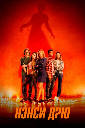 Нэнси Дрю 1-4 сезон онлайн
