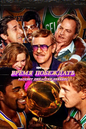 Время побеждать: Расцвет династии Лейкерс 1-2 сезон онлайн