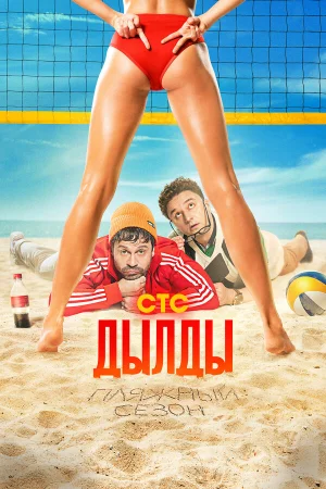 Дылды 1-3 сезон онлайн