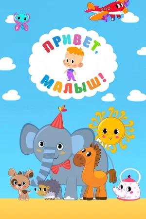 Привет, Малыш! 1 сезон онлайн