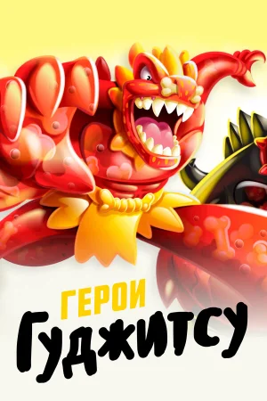 Герои Гуджитсу 1 сезон онлайн