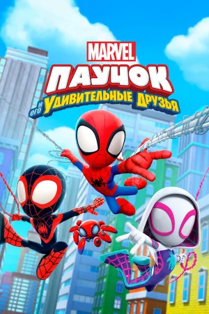 Паучок и его удивительные друзья 1-2 сезон онлайн