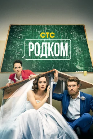 Родком 1-2 сезон онлайн