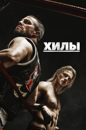 Хилы 1-2 сезон онлайн