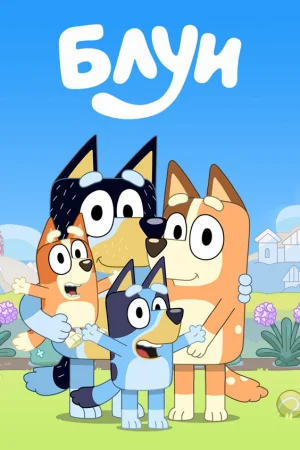 Блуи 1-3 сезон онлайн