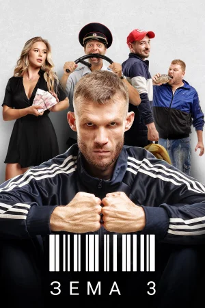 Зёма 1-3 сезон онлайн