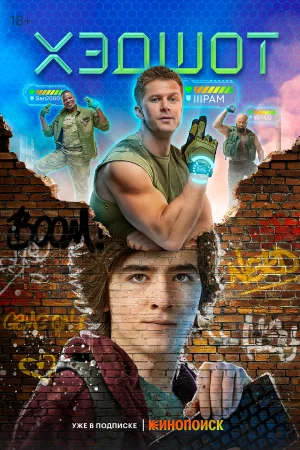 Хэдшот 1 сезон онлайн