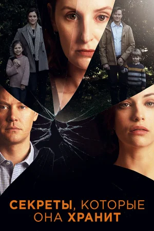 Секреты, которые она хранит 1-2 сезон онлайн