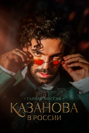 Казанова в России 1 сезон онлайн